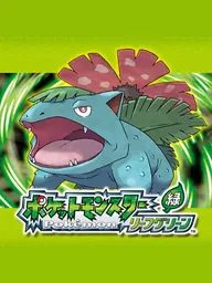 ポケットモンスター リーフグリーン のパッケージ